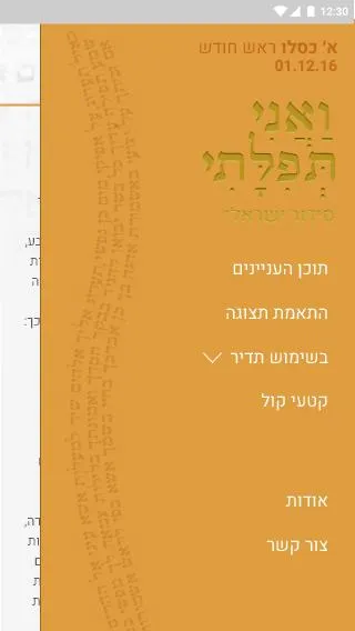 סידור ישראלי - ואני תפילתי | Indus Appstore | Screenshot