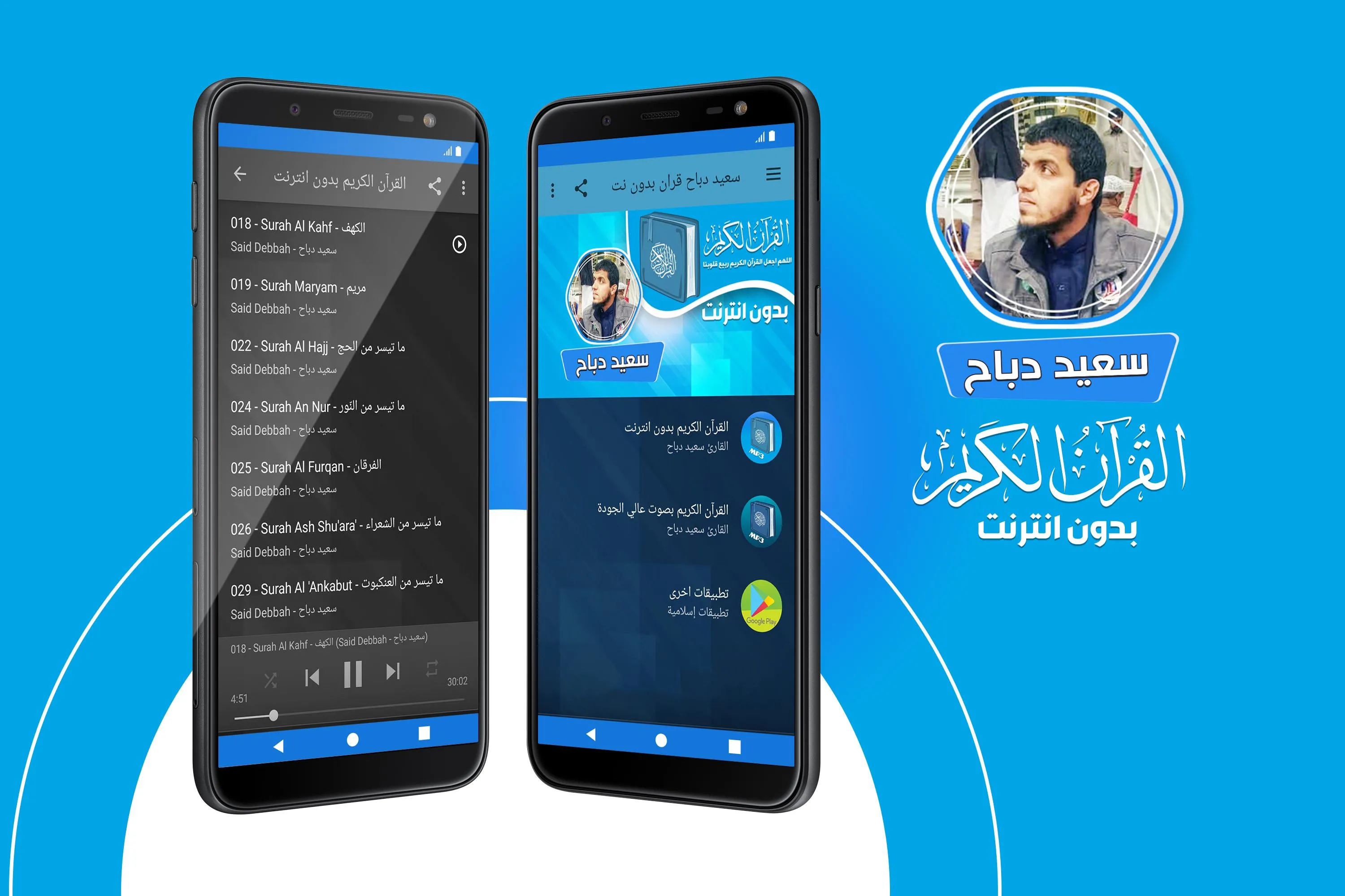 سعيد دباح القران بدون انترنت‎ | Indus Appstore | Screenshot