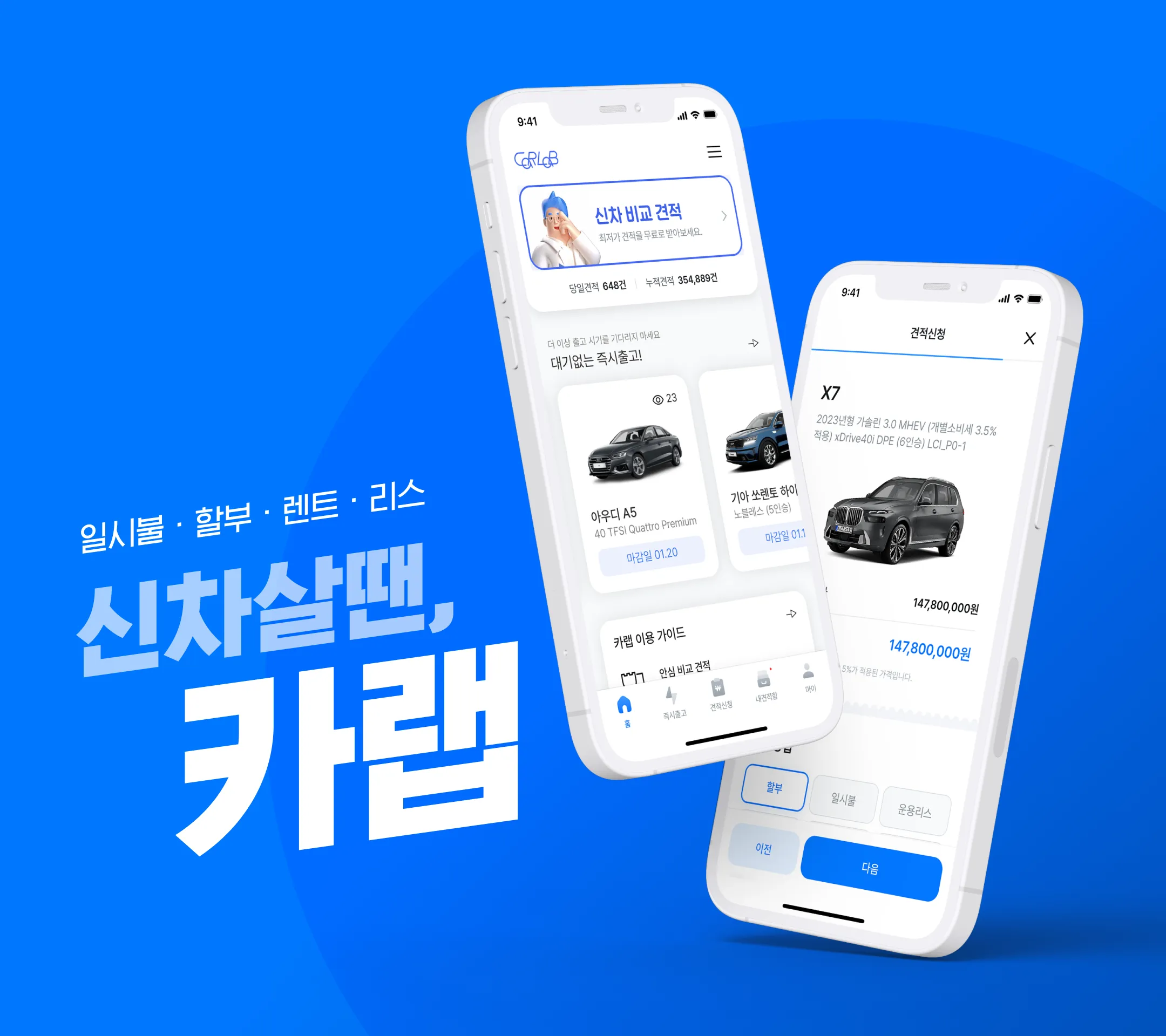 카랩 - 전국 딜러에게 신차견적 받기, 신차구입 필수앱 | Indus Appstore | Screenshot