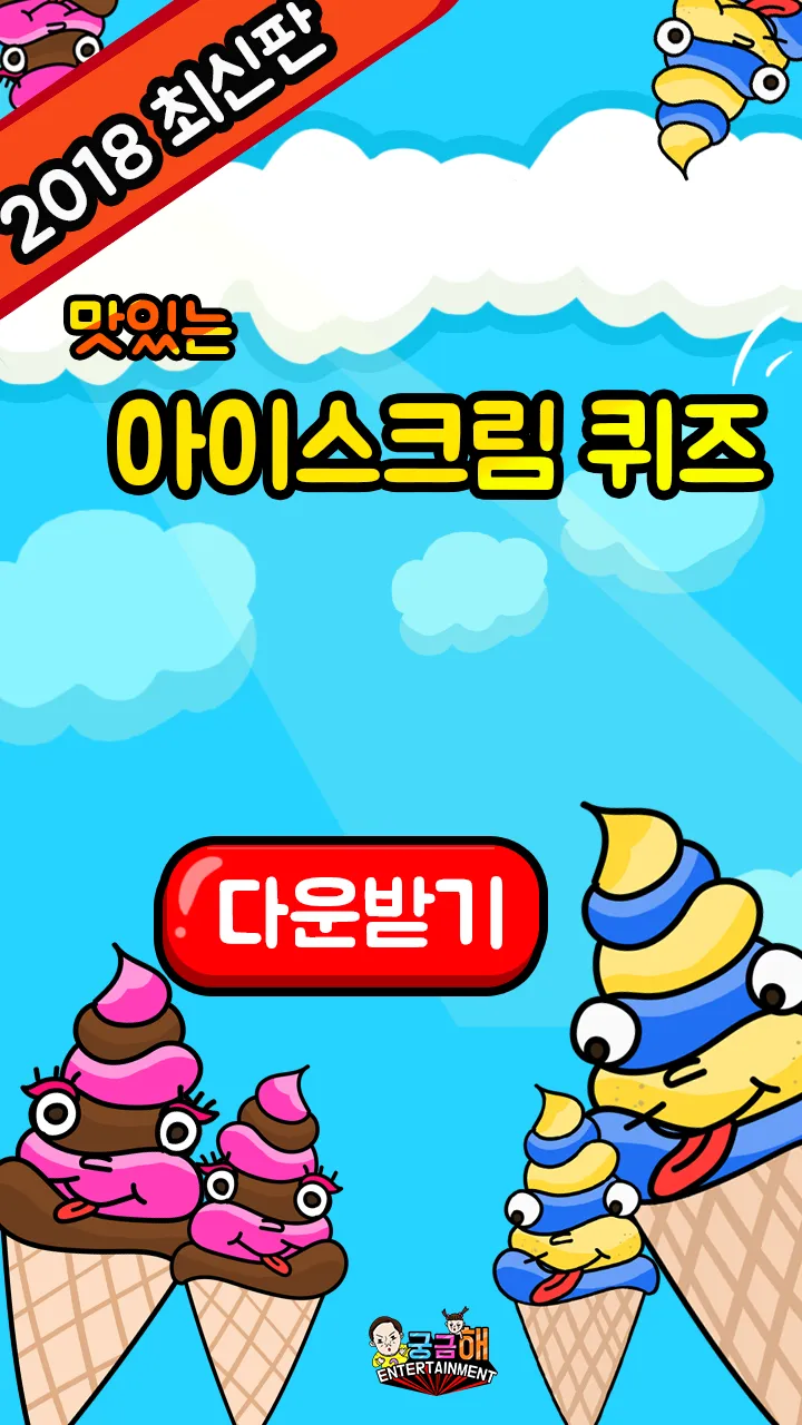 아이스크림 퀴즈 | Indus Appstore | Screenshot