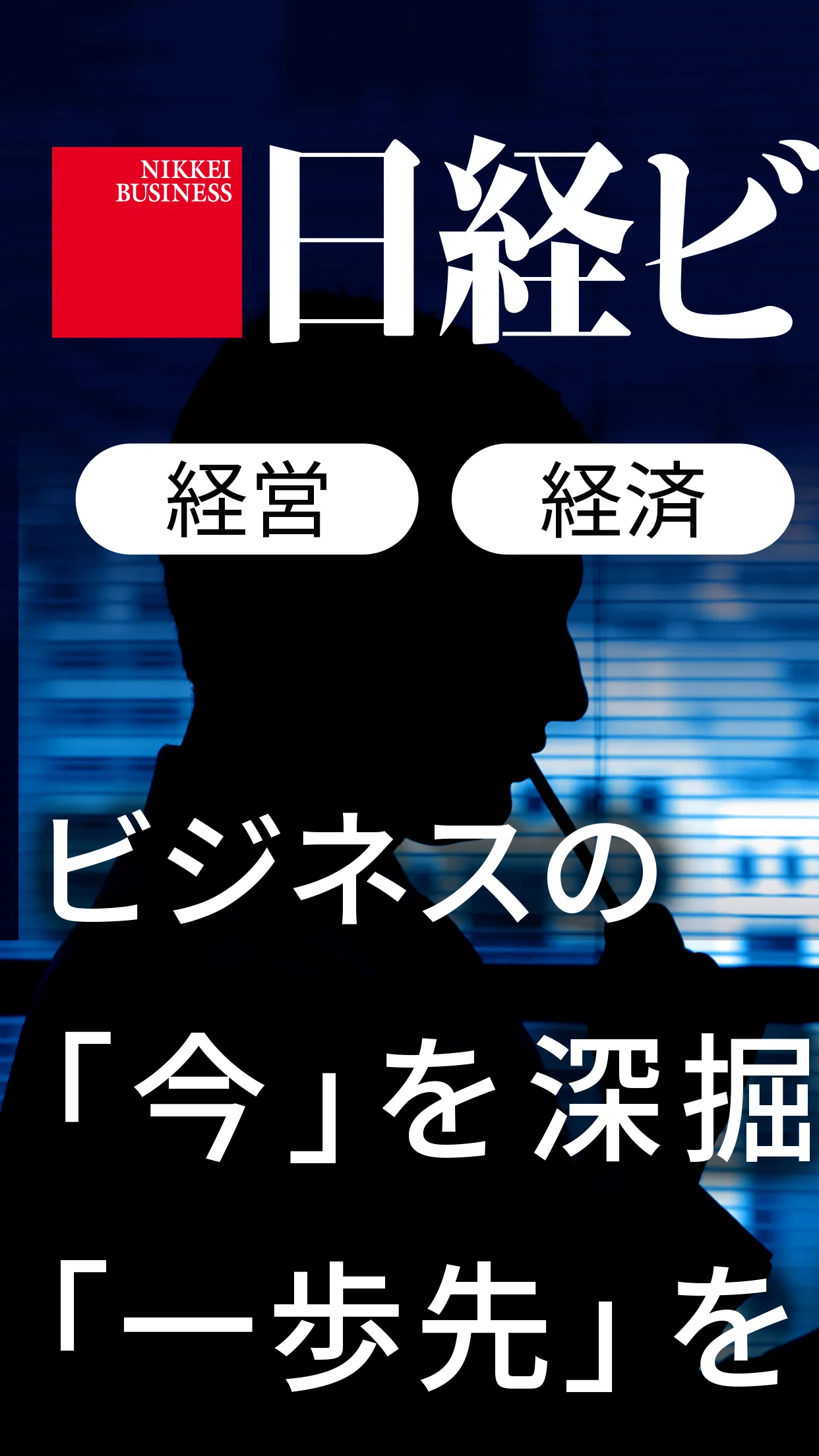 日経ビジネス 経済・経営やビジネス情報の経済ニュースアプリ | Indus Appstore | Screenshot