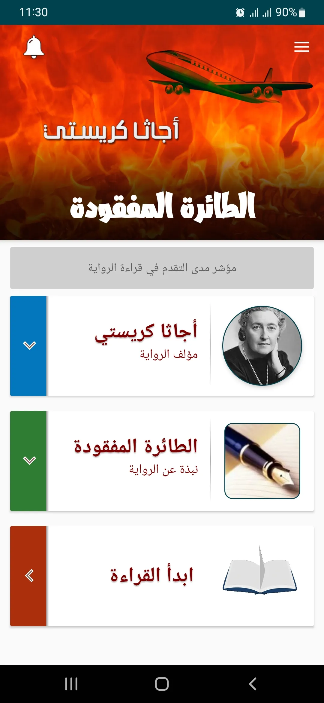 رواية الطائرة المفقودة | Indus Appstore | Screenshot