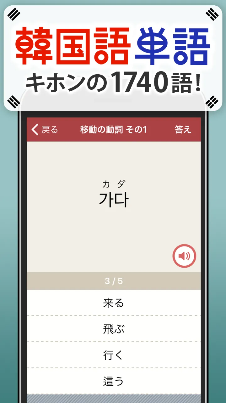 韓国語単語トレーニング - 発音付きの学習アプリ | Indus Appstore | Screenshot