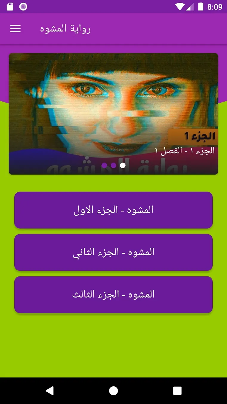 رواية المشوه | Indus Appstore | Screenshot