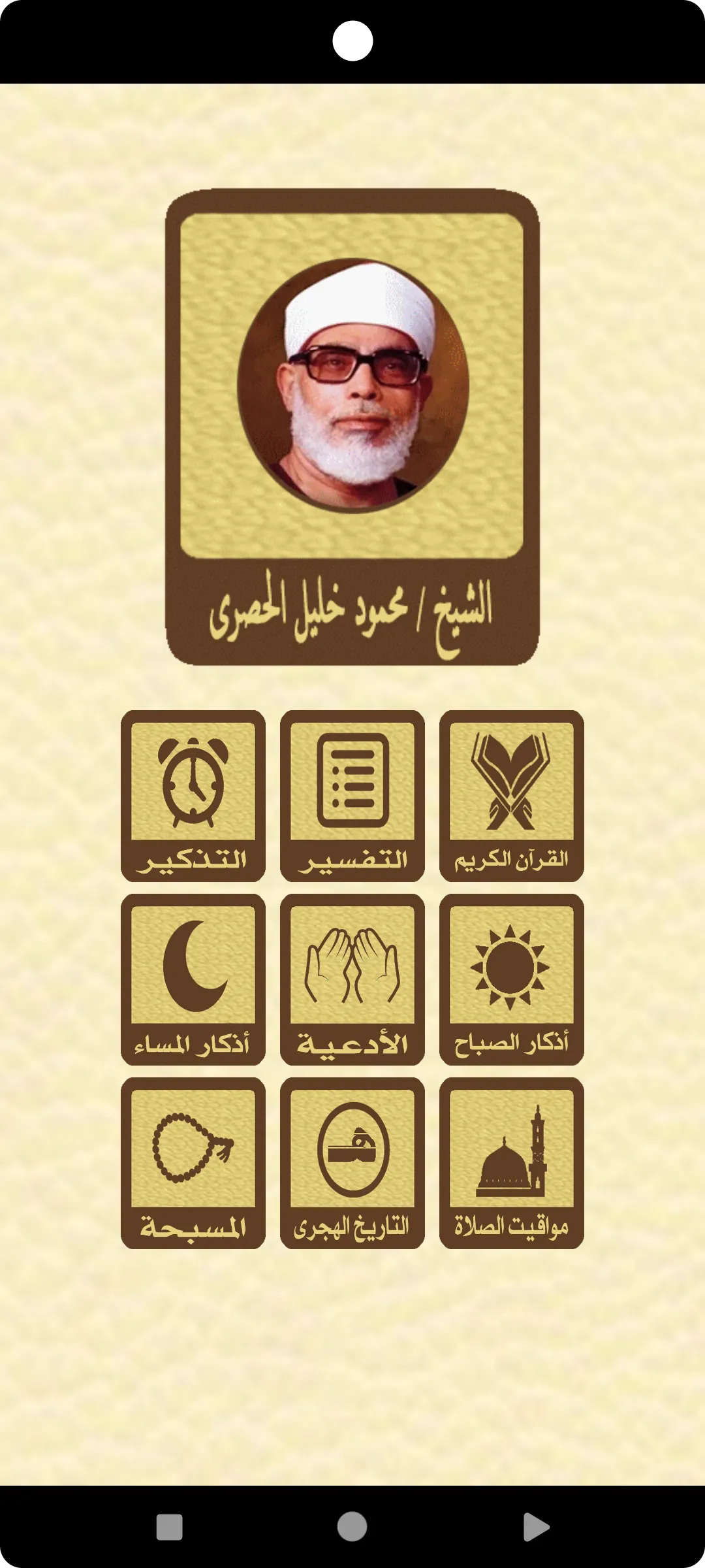 القرآن الكريم للشيخ الحصري | Indus Appstore | Screenshot