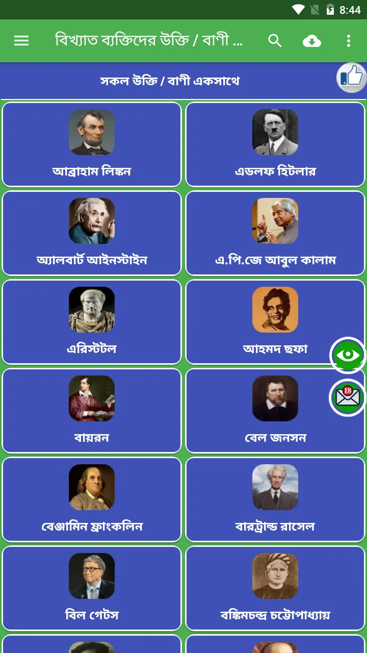 বিখ্যাত ব্যক্তিদের বাণী সমগ্র | Indus Appstore | Screenshot