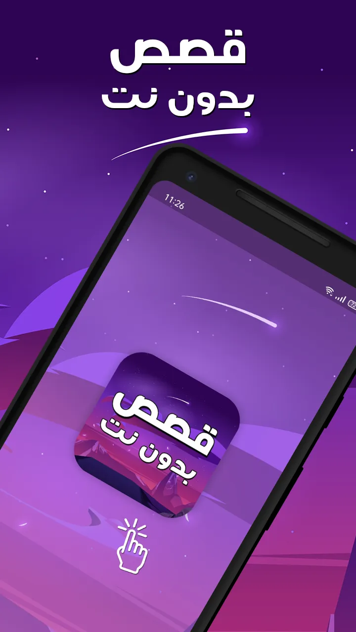 قصص بدون نت حكايات وروايات | Indus Appstore | Screenshot