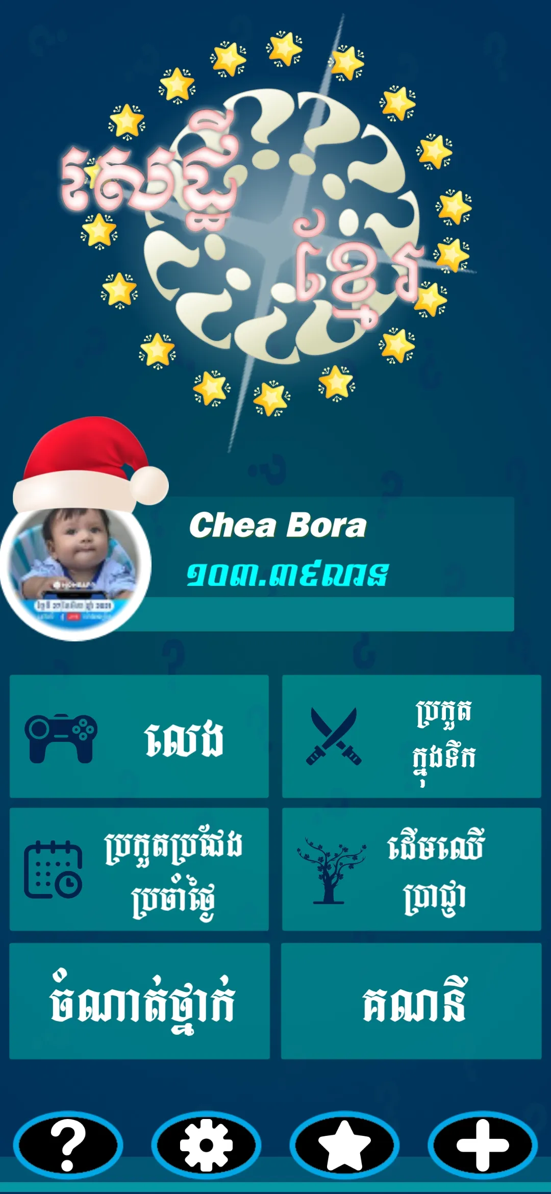 Khmer Quiz Millionaire | Indus Appstore | Screenshot