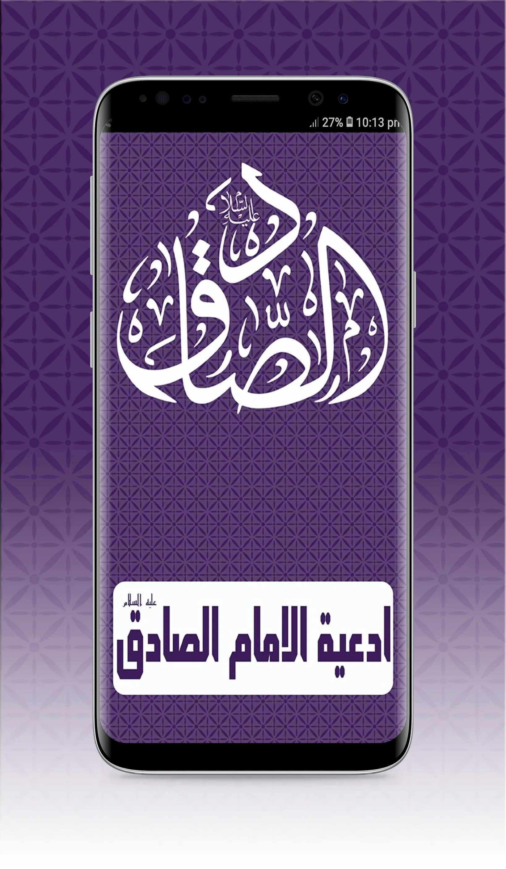 ادعية الامام الصادق | Indus Appstore | Screenshot