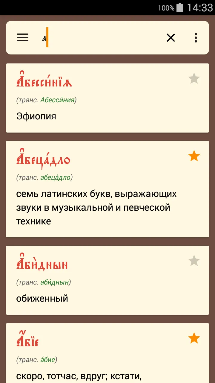 Словарь ЦС | Indus Appstore | Screenshot