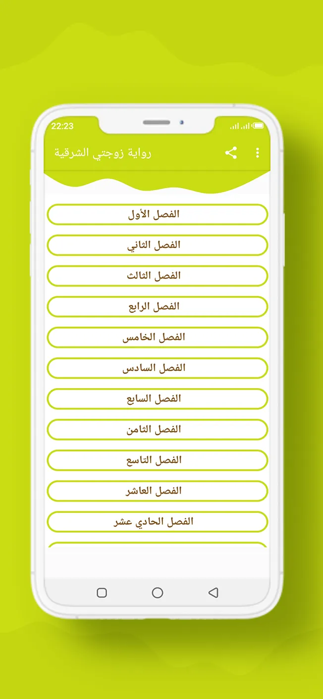 رواية زوجتي الشرقية | Indus Appstore | Screenshot