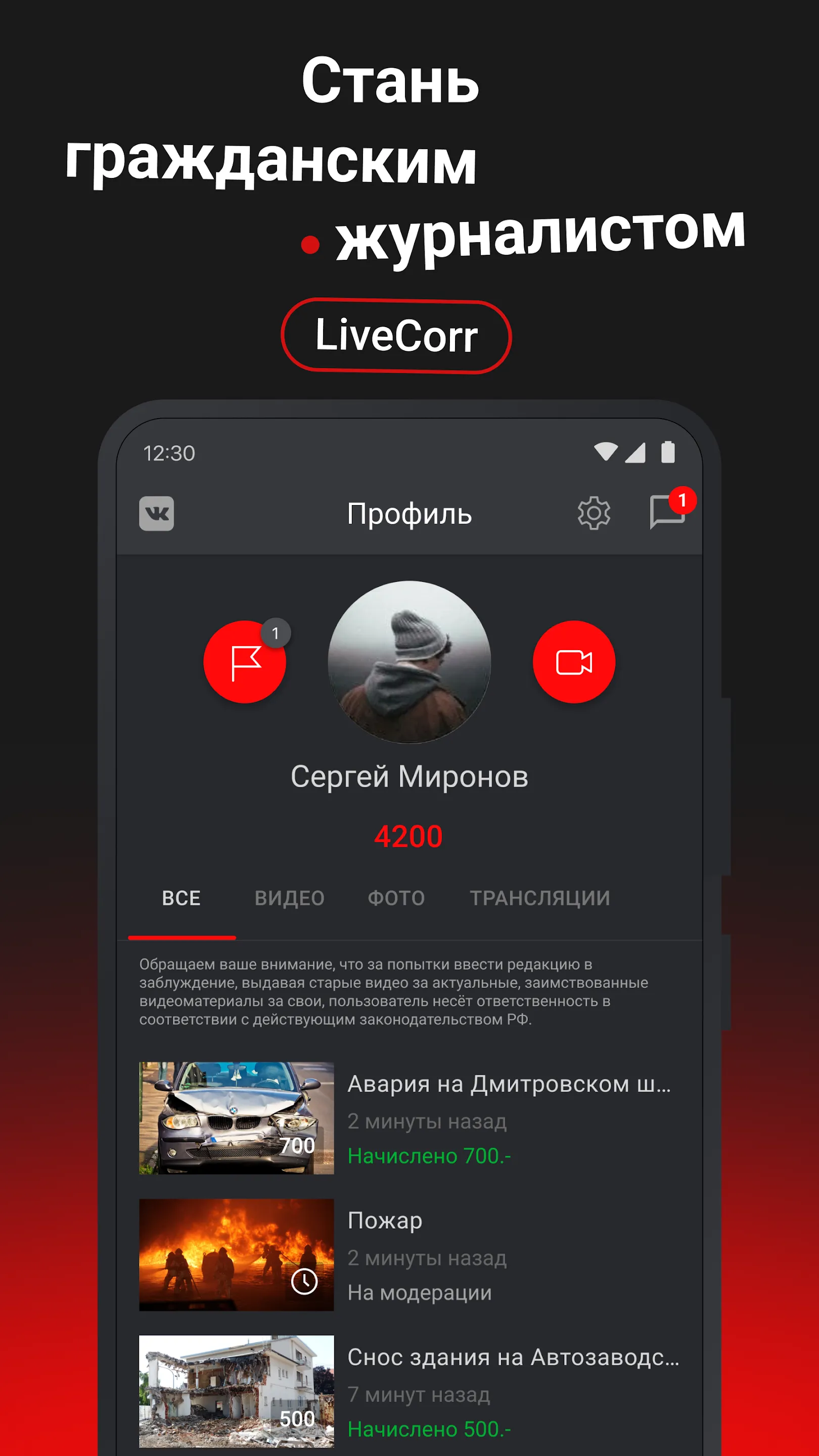 LiveCorr — станьте журналистом | Indus Appstore | Screenshot