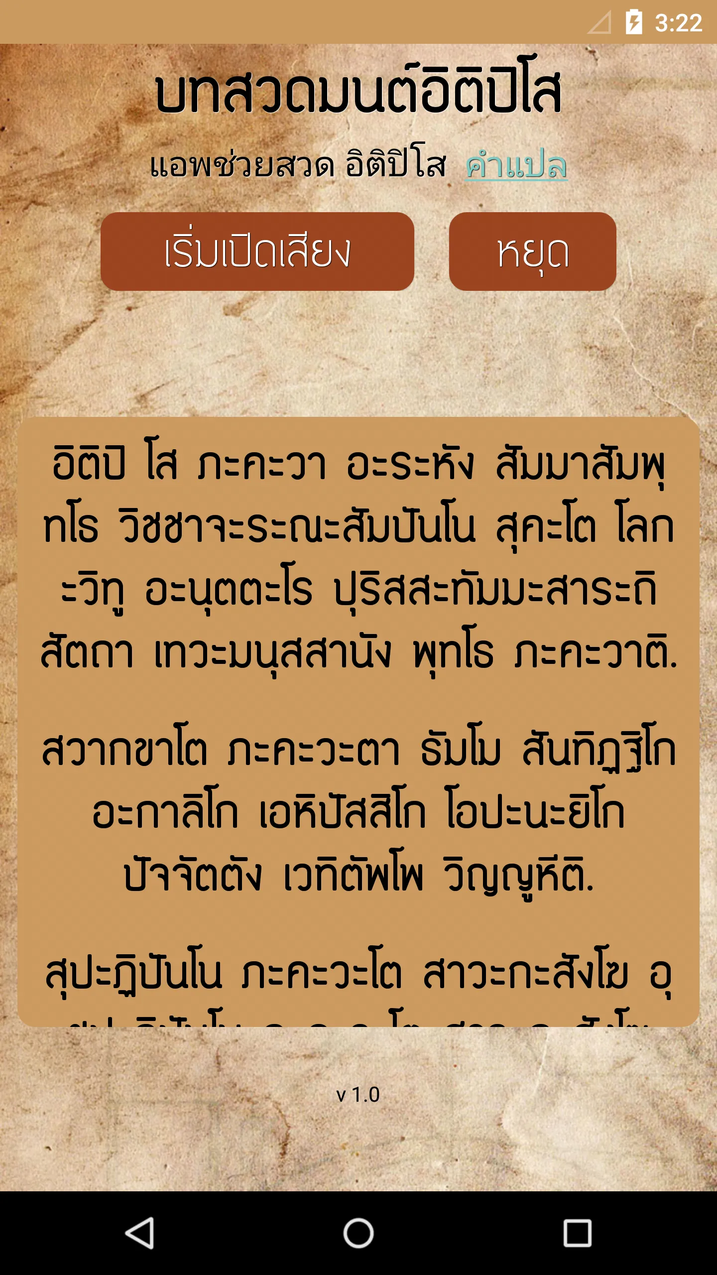 บทสวดอิติปิโส | Indus Appstore | Screenshot