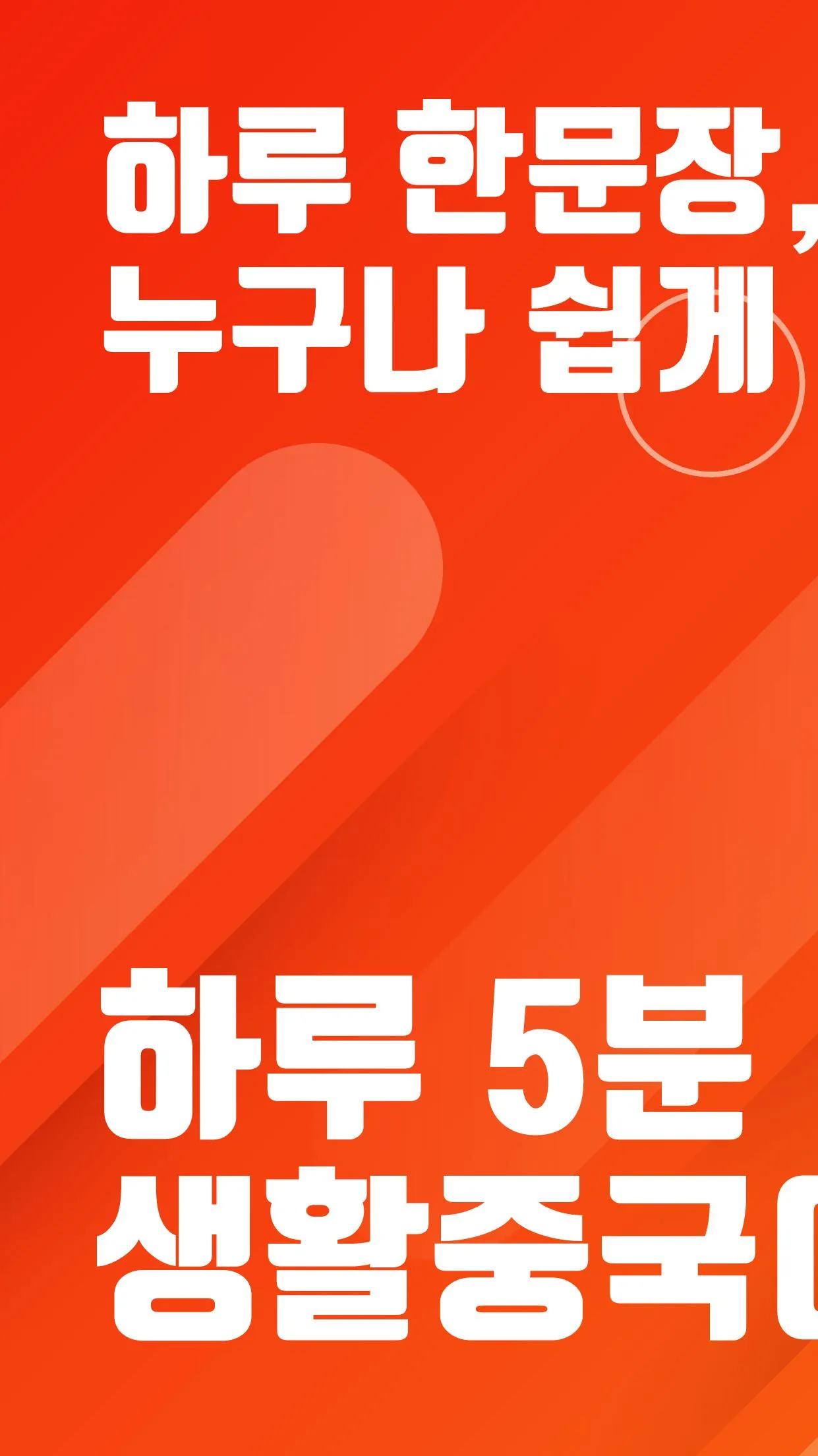 하루5분 생활중국어 | Indus Appstore | Screenshot