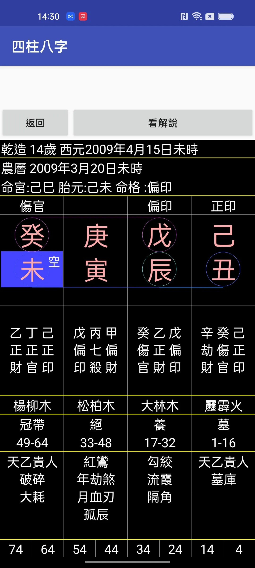 四柱八字 | Indus Appstore | Screenshot