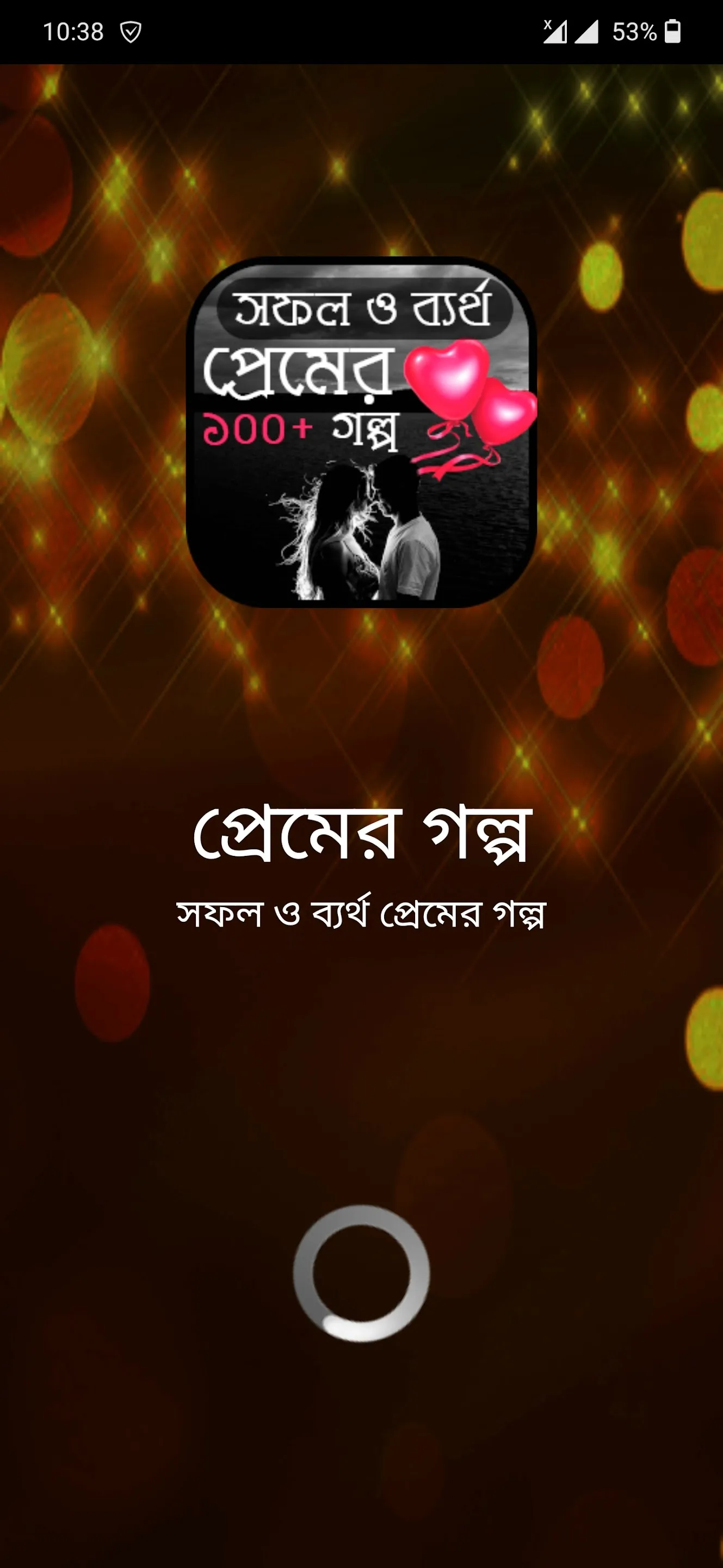 সফল ও ব্যর্থ প্রেমের গল্প | Indus Appstore | Screenshot