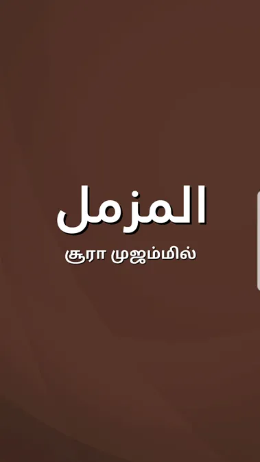 Sura Muzzammil Tamil | Indus Appstore | Screenshot