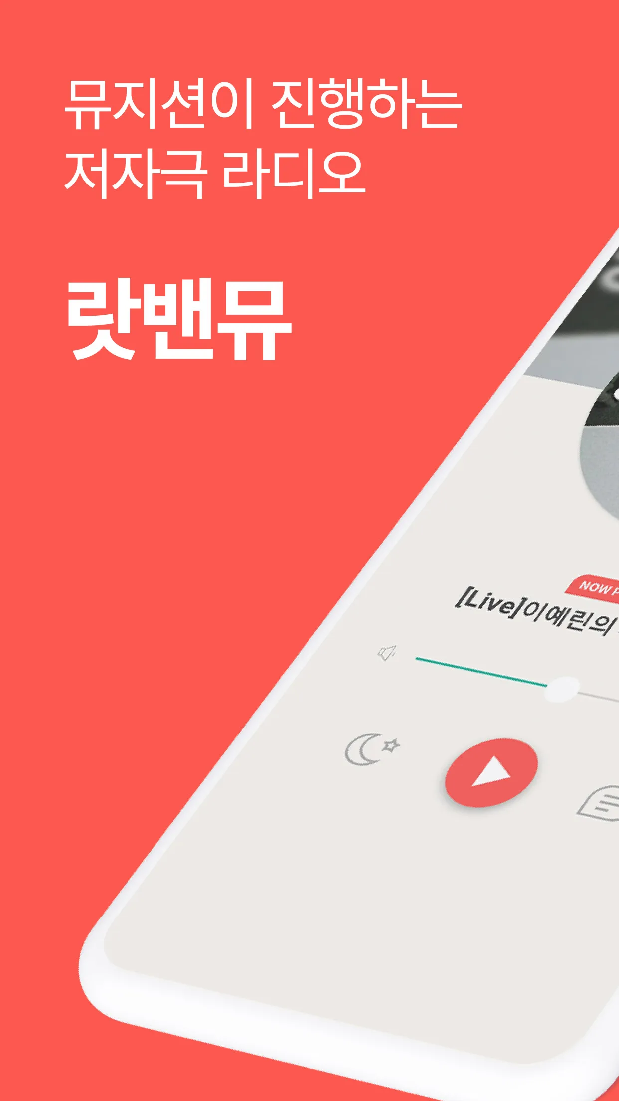 랏밴뮤 - 인디 음악 방송, 온라인 콘서트 | Indus Appstore | Screenshot