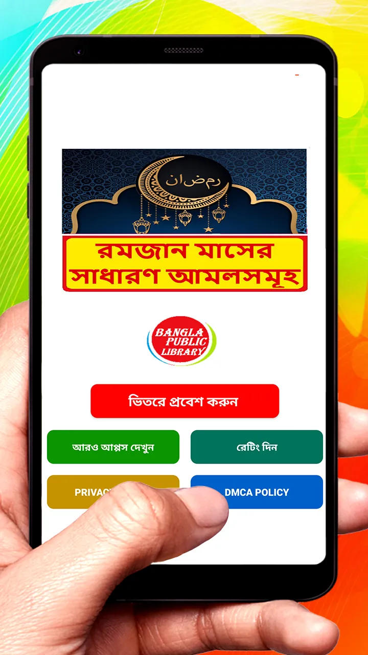 রমজান মাসের সাধারণ আমলসমূহ বই | Indus Appstore | Screenshot