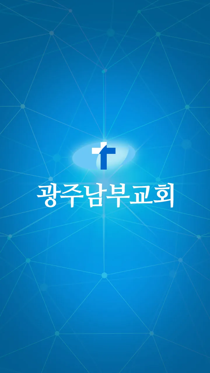 광주남부교회 | Indus Appstore | Screenshot