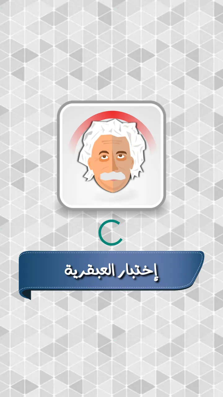 اختبار درجة العبقرية | Indus Appstore | Screenshot