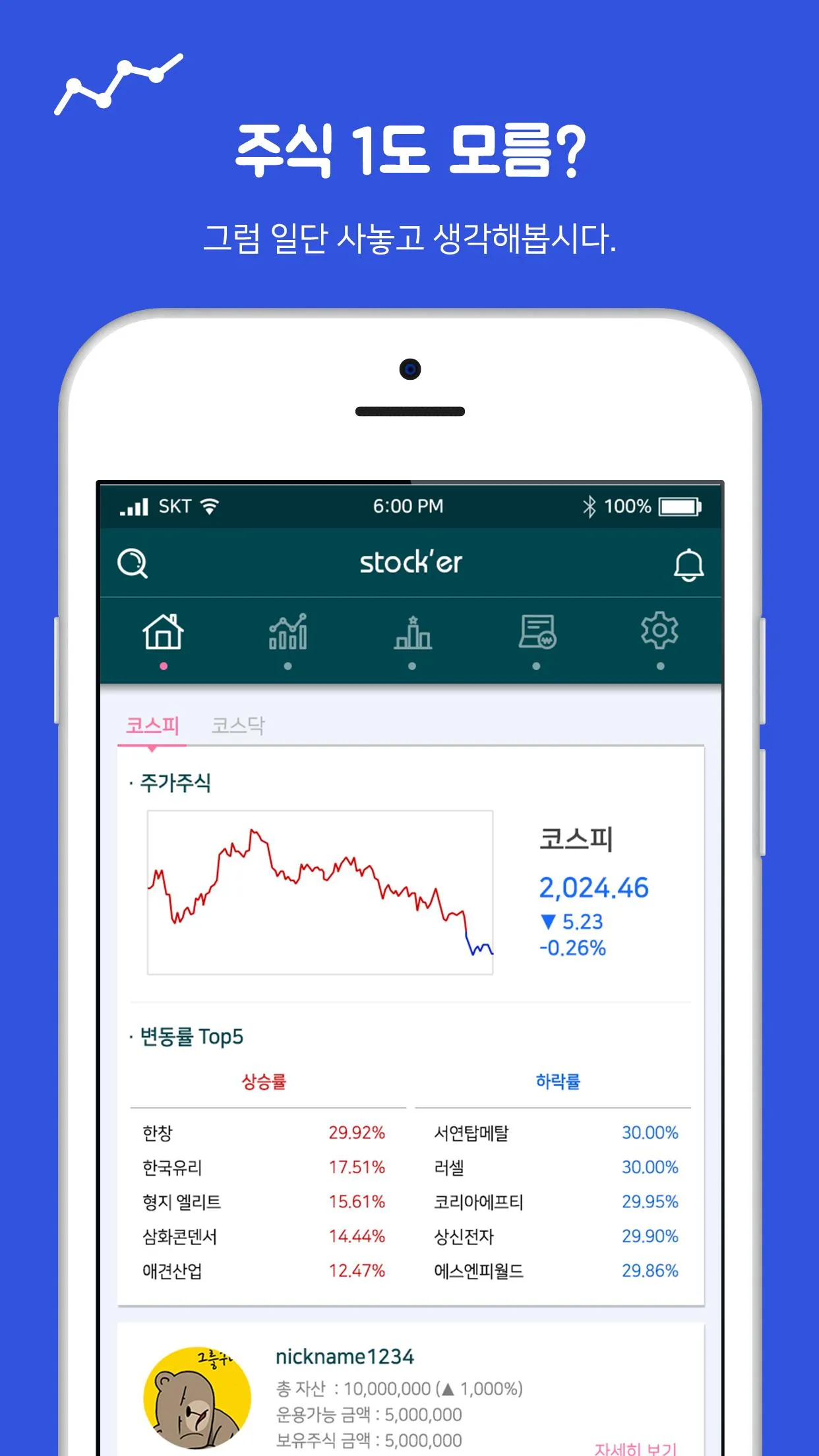 Stock'er - 실데이터 기반의 가상 주식투자연습  | Indus Appstore | Screenshot