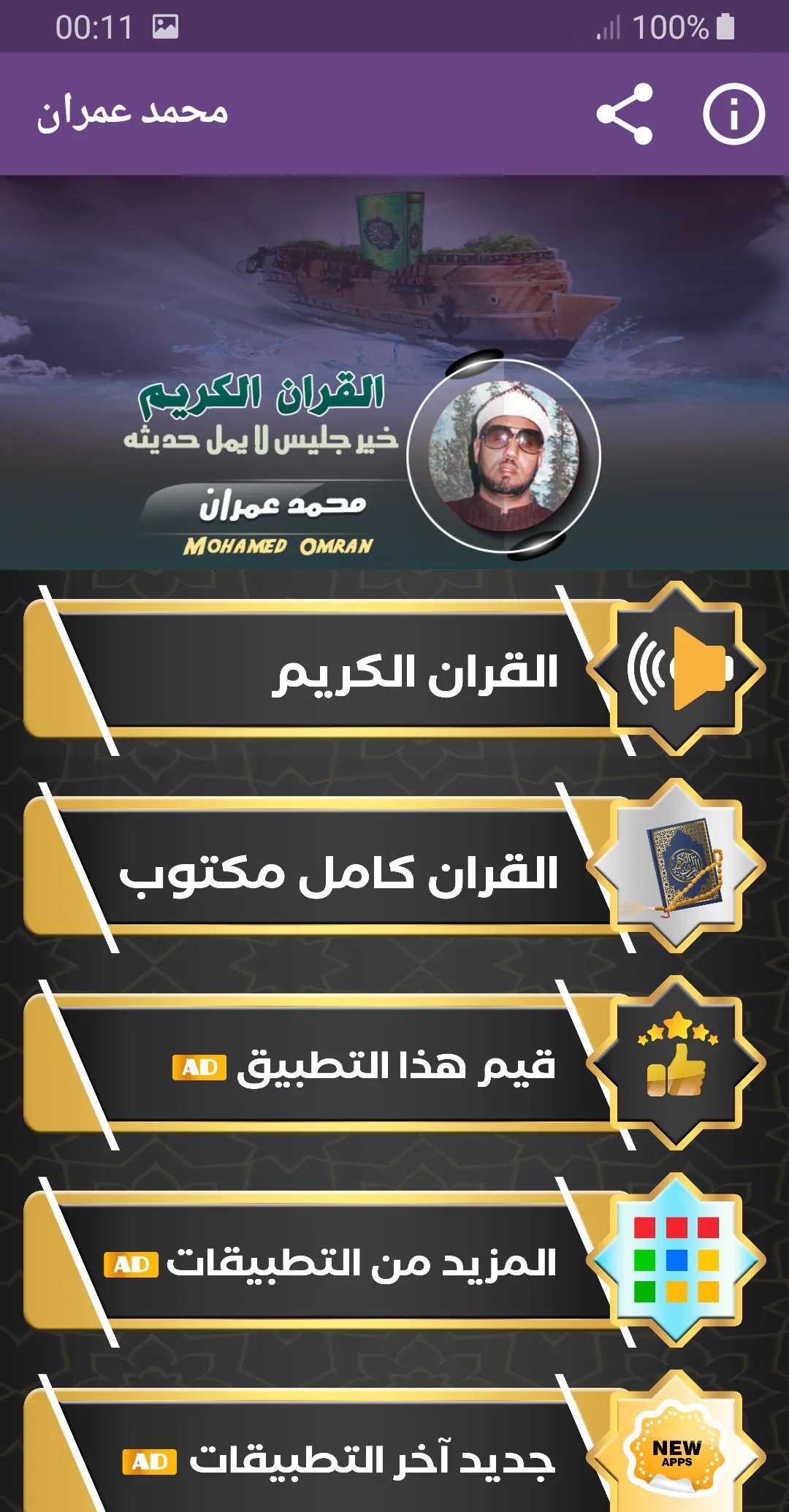 القران الكريم الشيخ محمد عمران | Indus Appstore | Screenshot