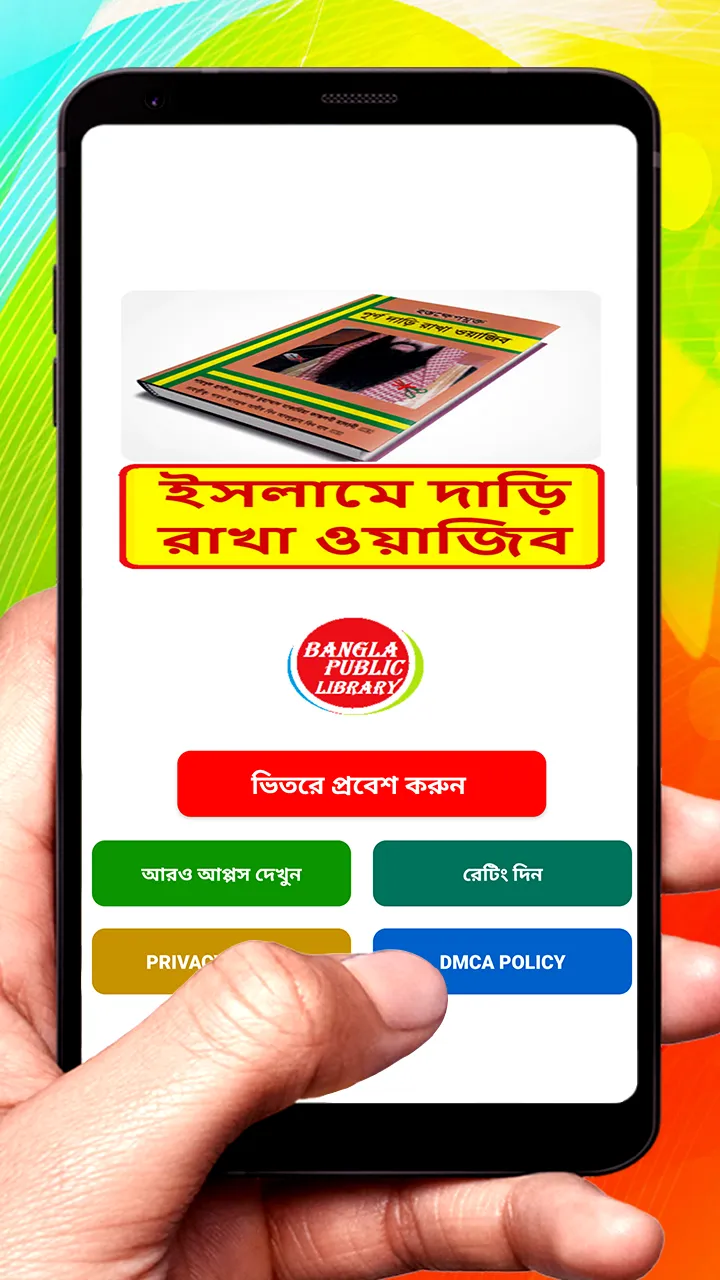 ইসলামে দাড়ি রাখা ওয়াজিব বই | Indus Appstore | Screenshot