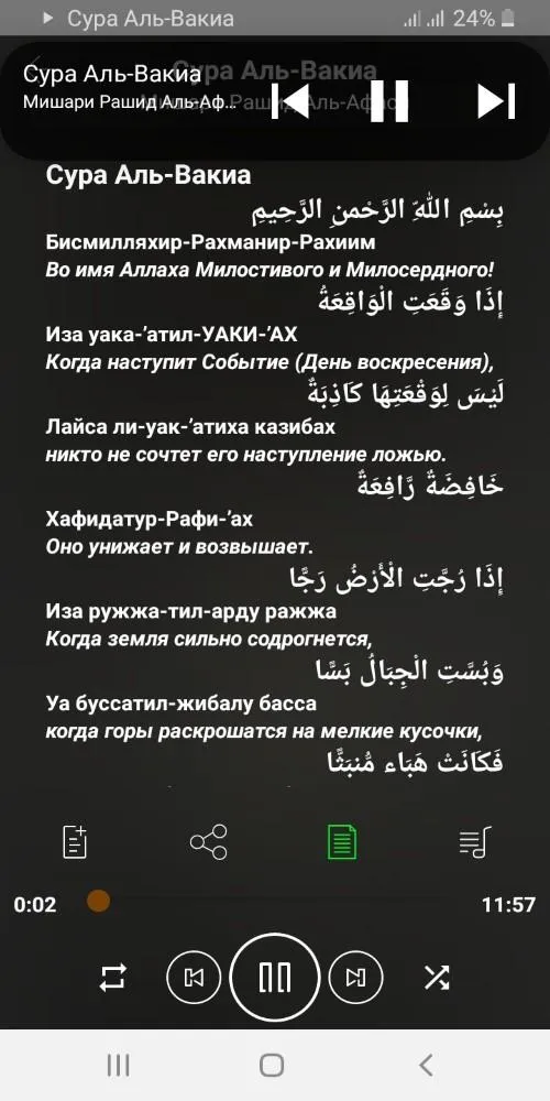 Сура Аль-Вакиа аудио | Indus Appstore | Screenshot