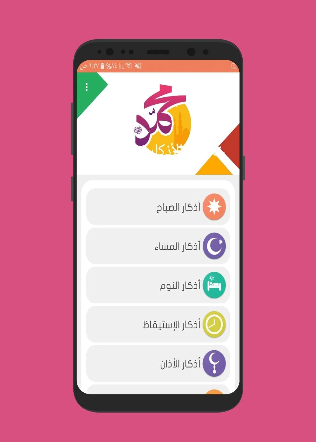 خلاصة الأذكار | Indus Appstore | Screenshot