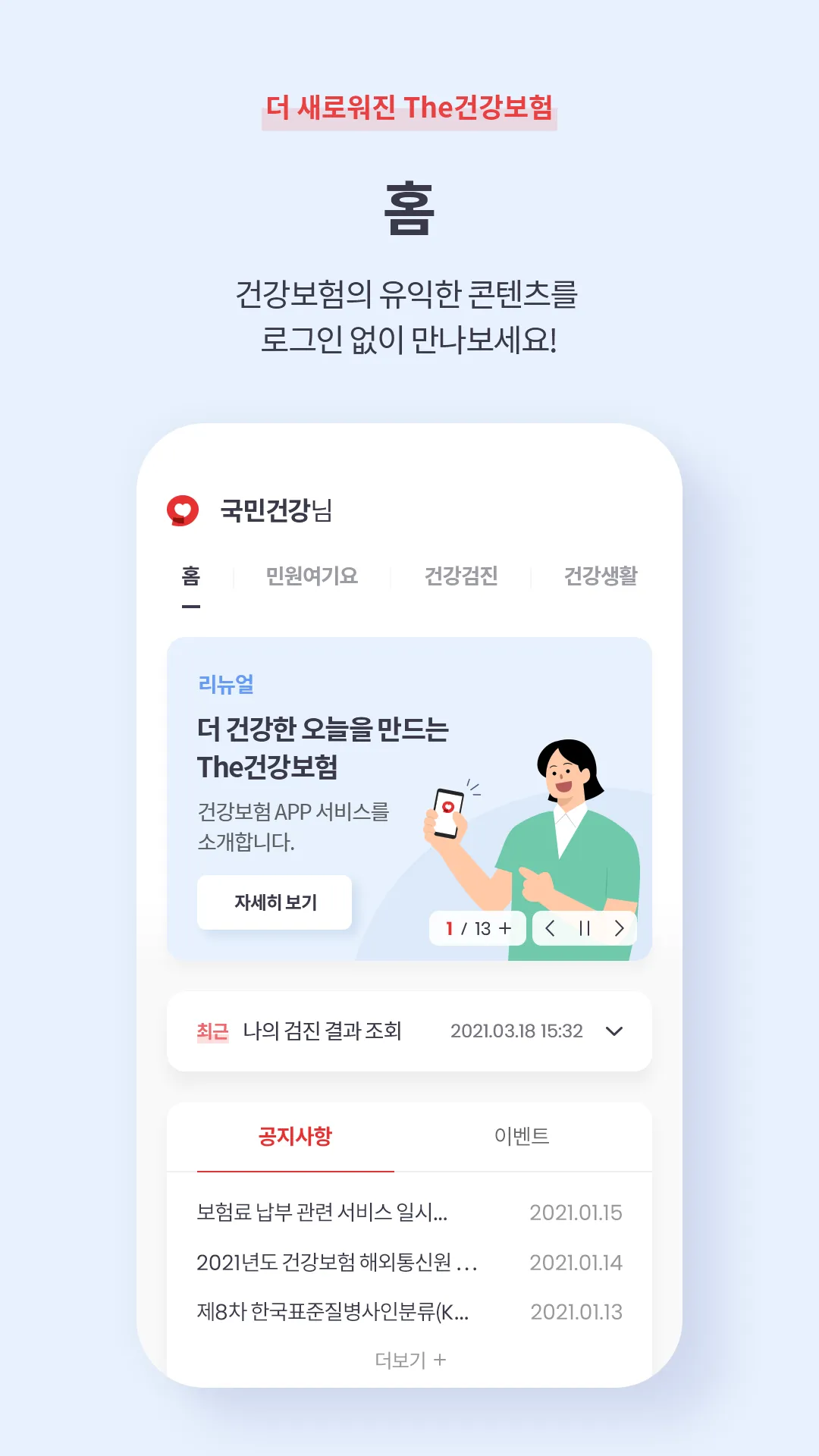 The건강보험 | Indus Appstore | Screenshot