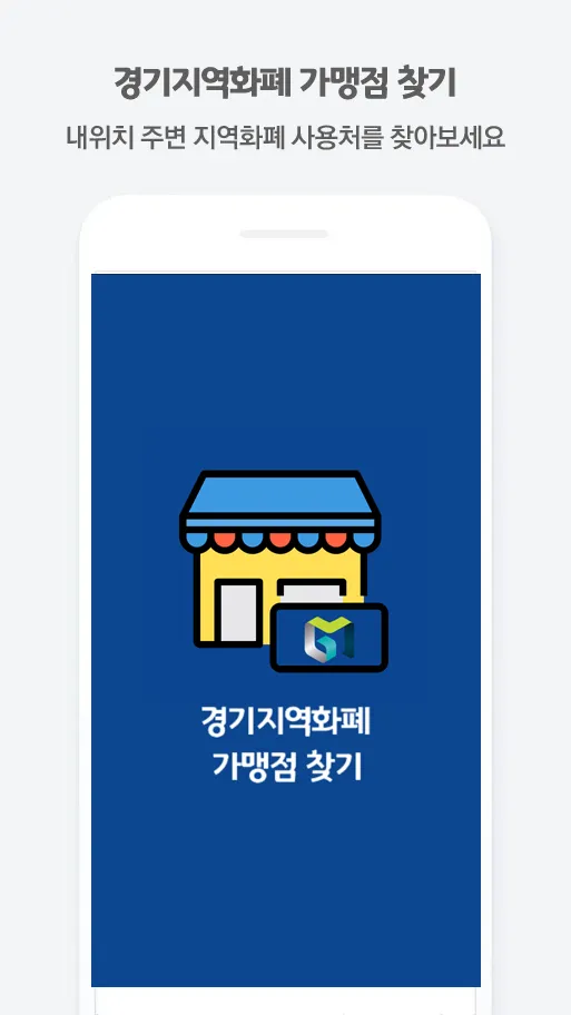 경기지역화폐 가맹점 찾기 | Indus Appstore | Screenshot