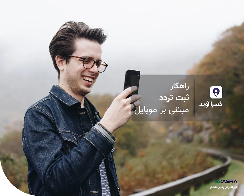 کسرا آوید | ثبت تردد با موبایل | Indus Appstore | Screenshot