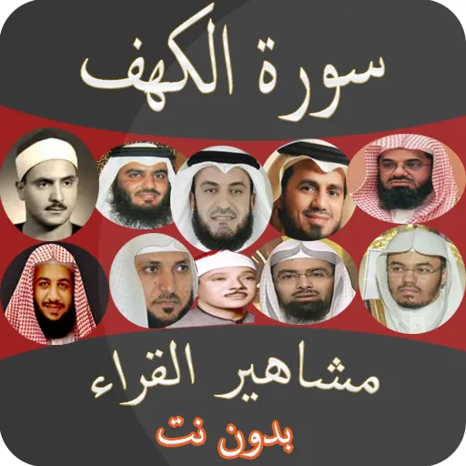 سورة الكهف بصوت مشاهير القراء | Indus Appstore | Screenshot