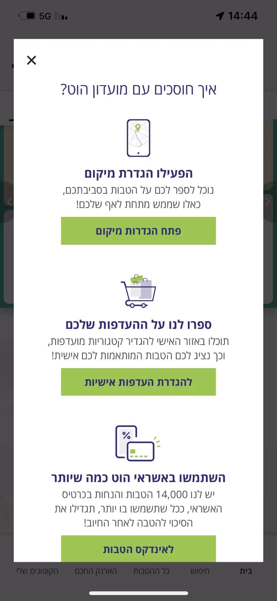 מועדון הצרכנות הוט | Indus Appstore | Screenshot