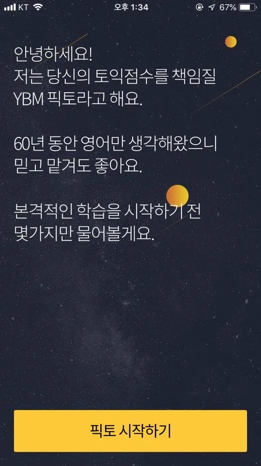 YBM 픽토 : 진짜문제, 1:1 맞춤 토익 앱 | Indus Appstore | Screenshot