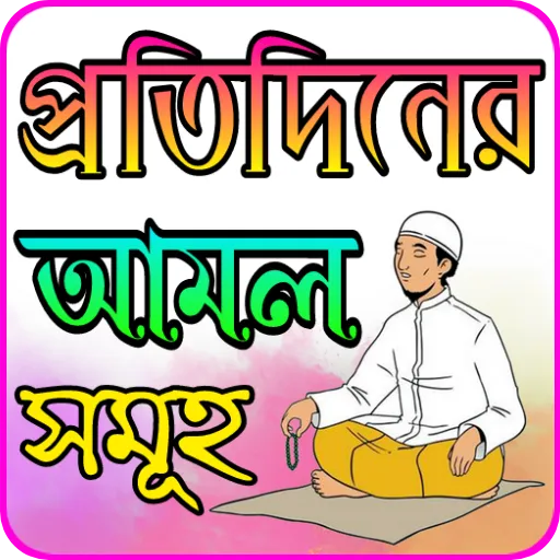 প্রতিদিনের আমল সমূহ | Indus Appstore | Screenshot