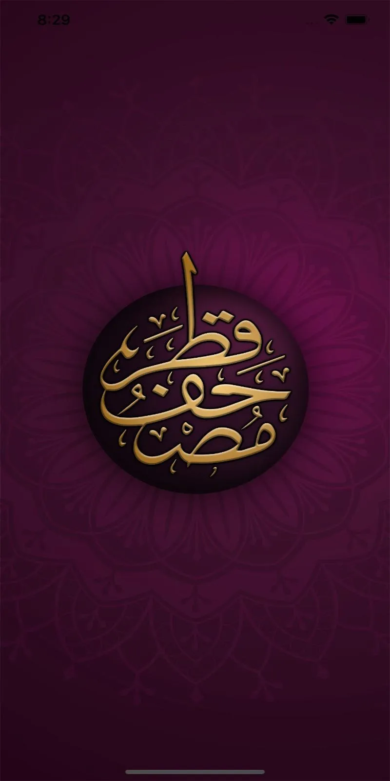 مصحف قطر Mushaf Qatar | Indus Appstore | Screenshot