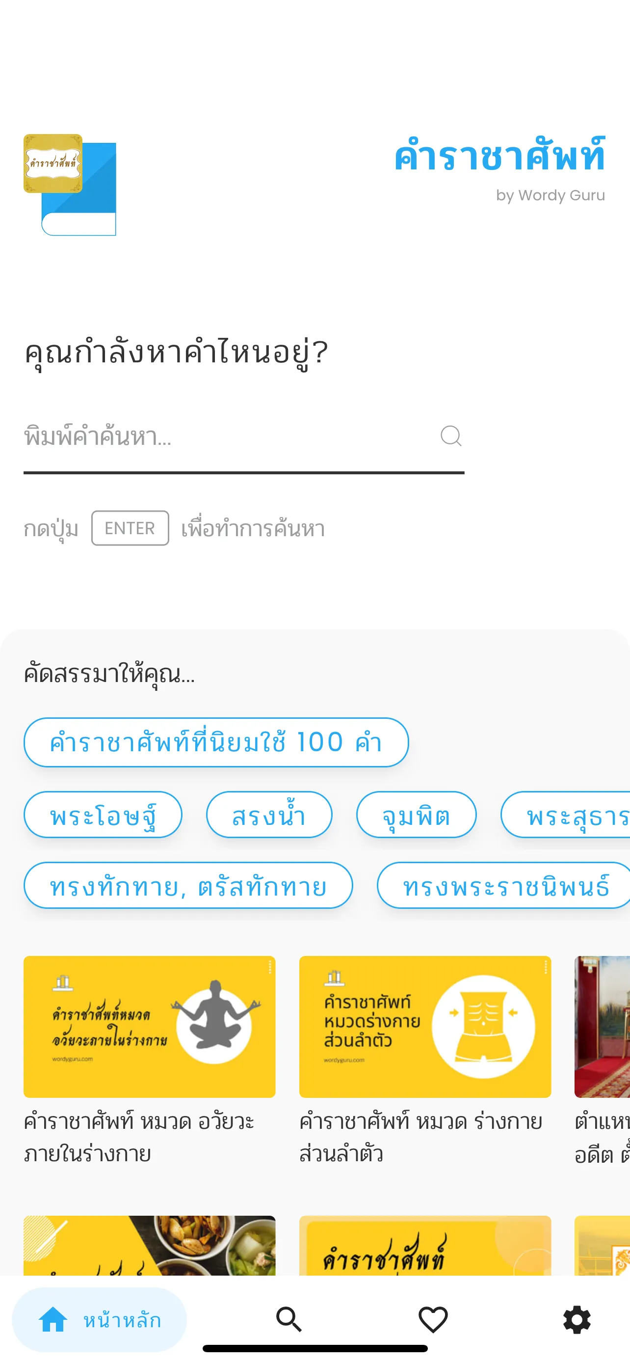 คำราชาศัพท์ | Indus Appstore | Screenshot