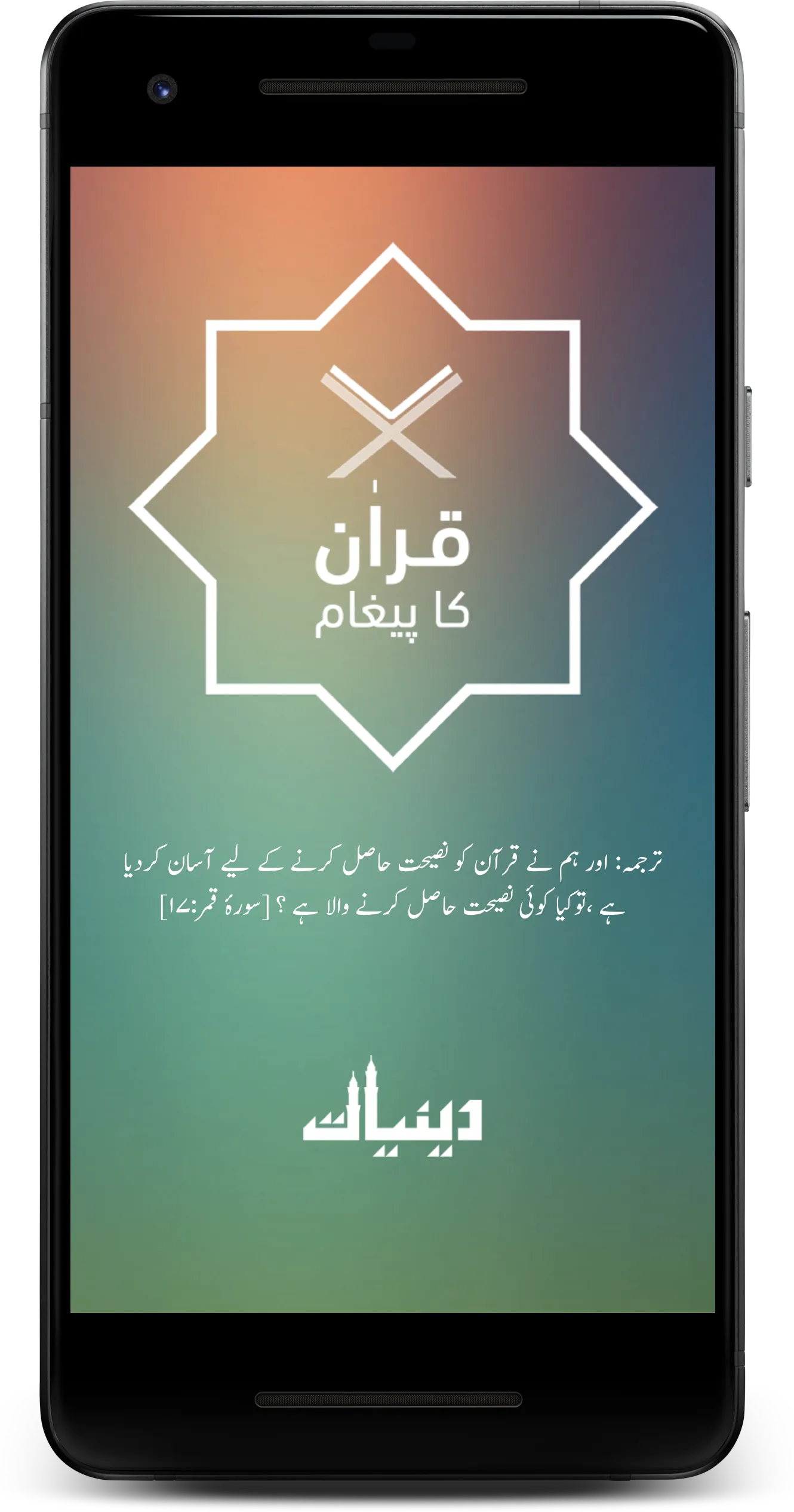 Quraan Ka Paigaam | Indus Appstore | Screenshot