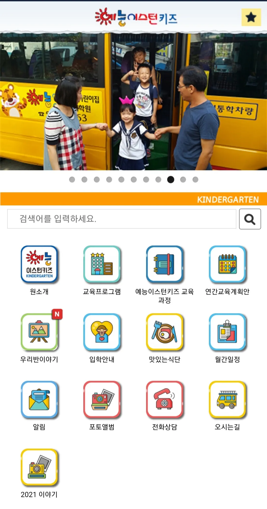 예능이스턴키즈어린이집 | Indus Appstore | Screenshot