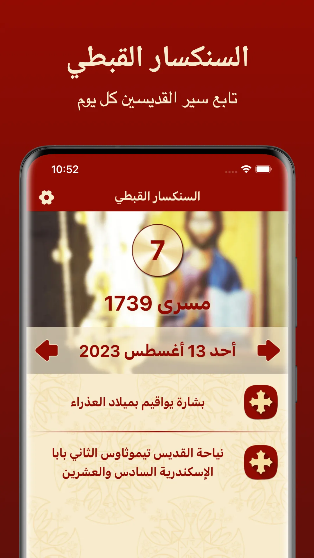 السنكسار القبطي Coptic Senksar | Indus Appstore | Screenshot