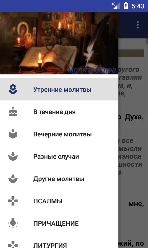 Молитвослов на русском языке | Indus Appstore | Screenshot