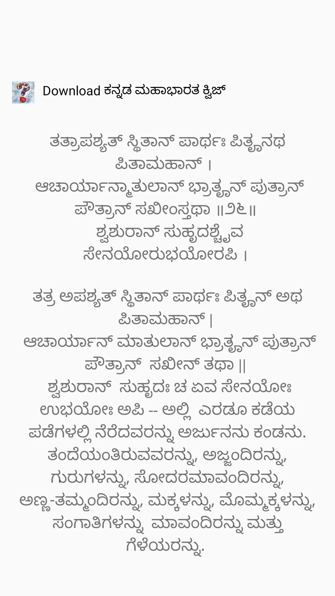 ಶ್ರೀ ಭಗವದ್ಗೀತೆ ಶ್ಲೋಕ ಅರ್ಥಸಹಿತ | Indus Appstore | Screenshot