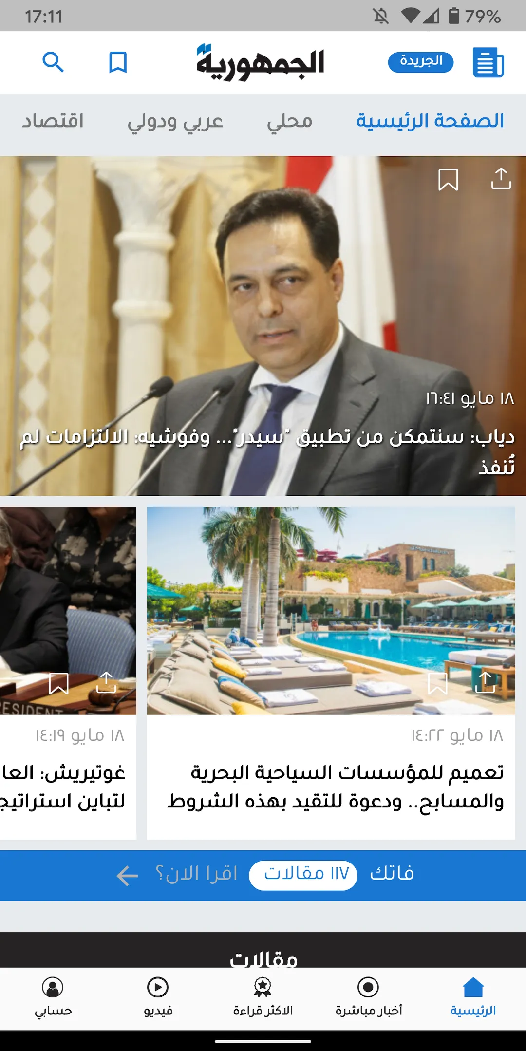 Al Joumhouria News | Indus Appstore | Screenshot