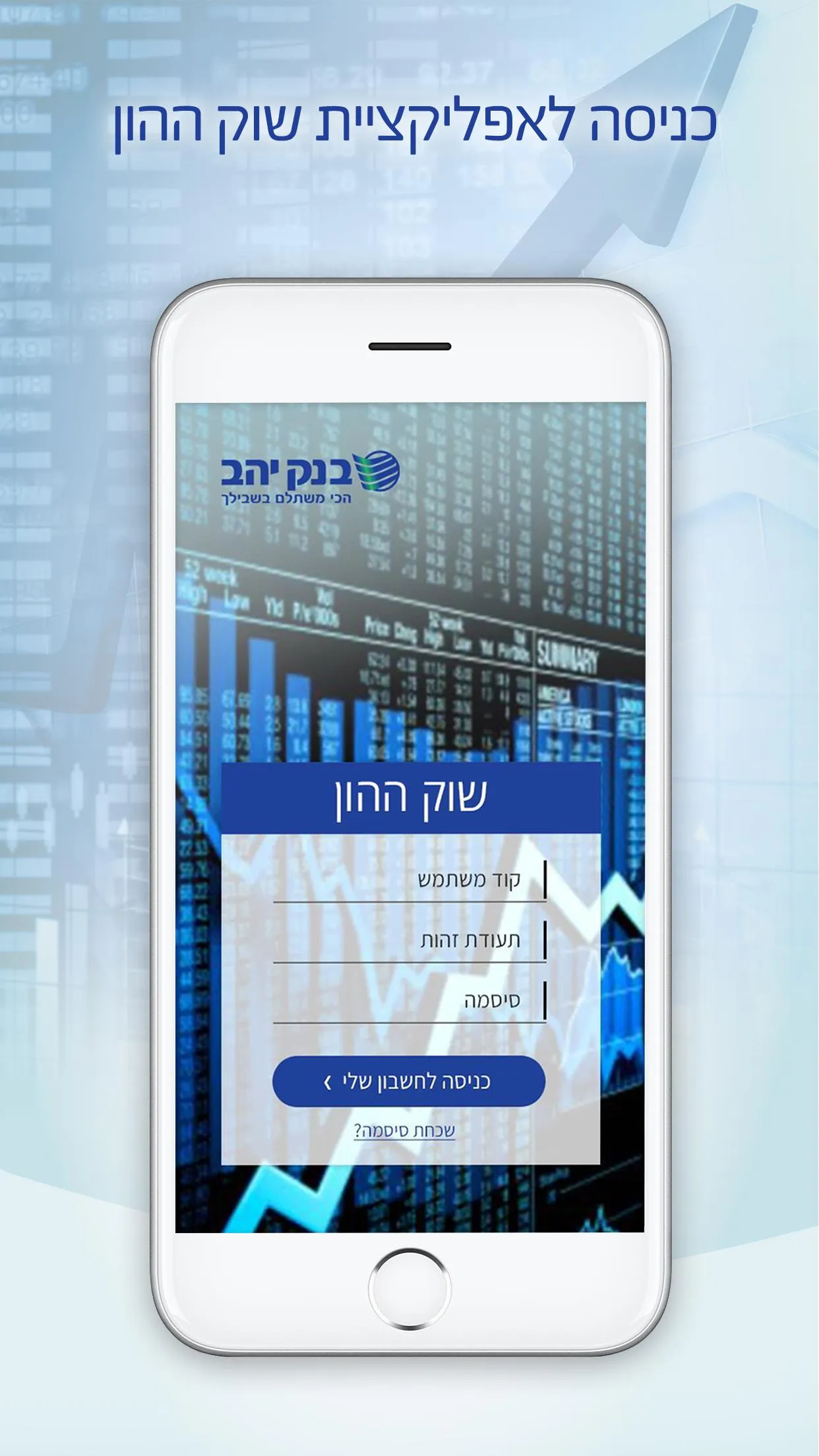 בנק יהב - שוק ההון | Indus Appstore | Screenshot