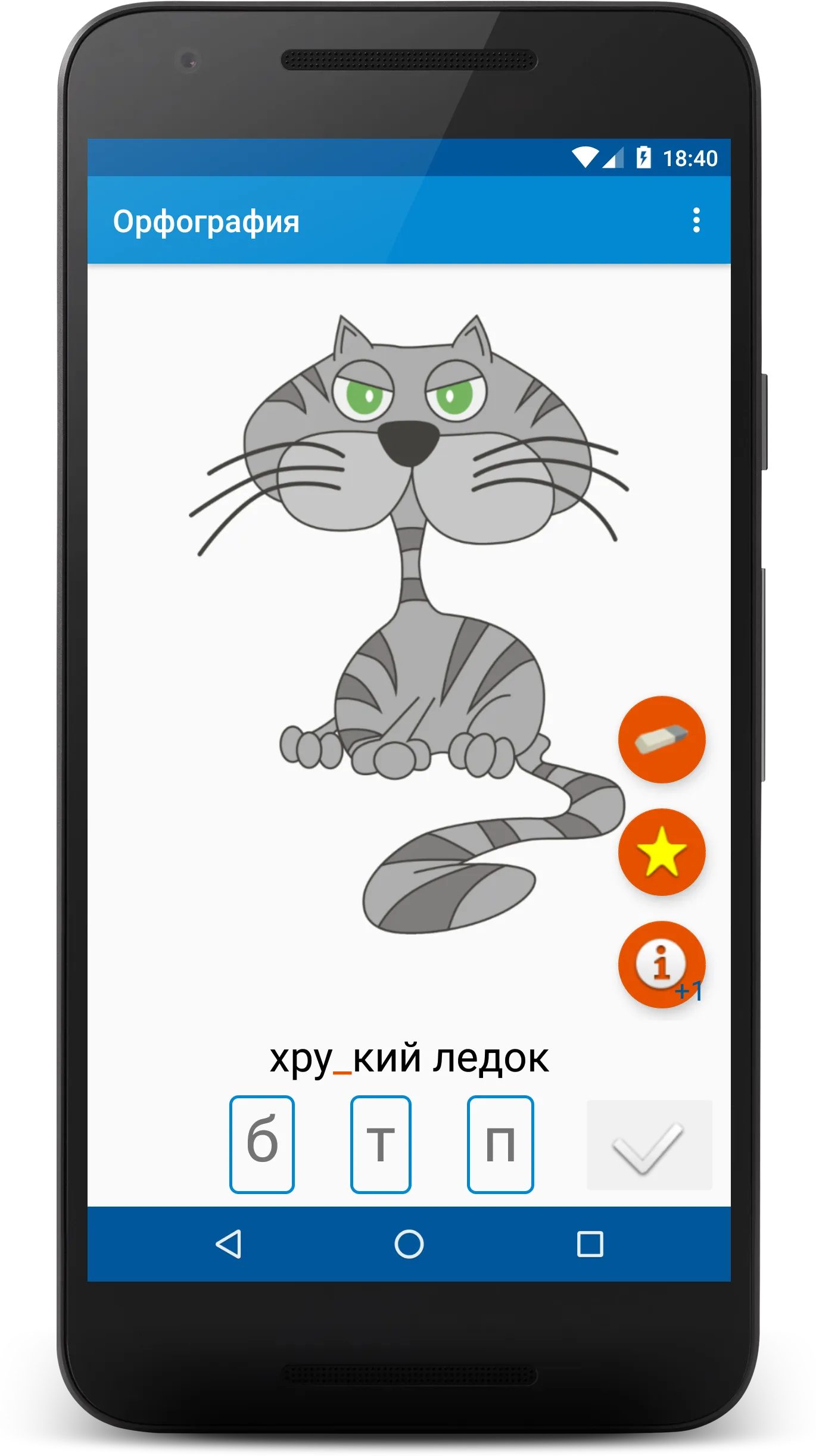 Орфография: русский язык, пров | Indus Appstore | Screenshot