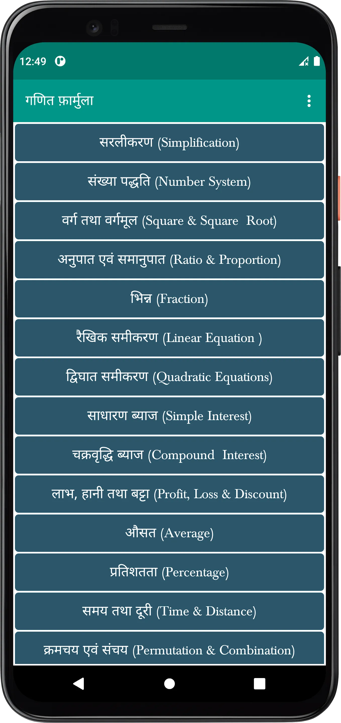 Maths Formula | गणित फॉर्मूला | Indus Appstore | Screenshot