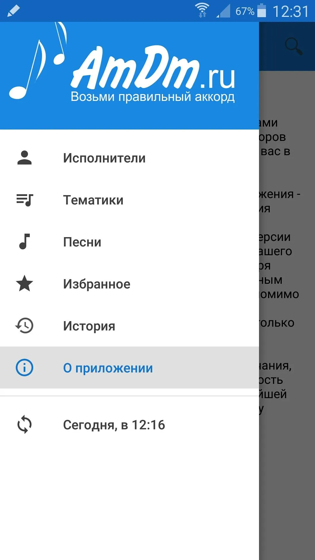 Аккорды AmDm.ru | Indus Appstore | Screenshot