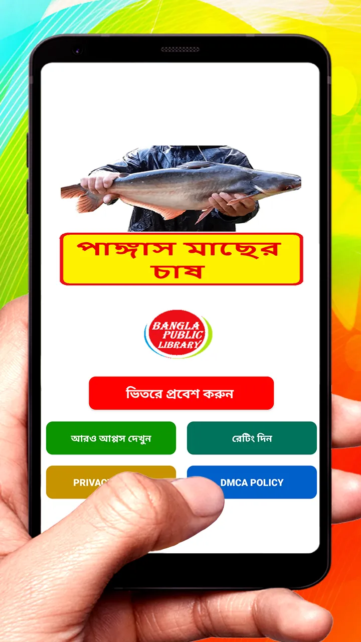 পাঙ্গাস মাছের চাষের পদ্ধতি | Indus Appstore | Screenshot